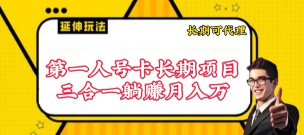 流量卡长期项目，低门槛 人人都可以做，可以撬动高收益【揭秘】-揽颜居工坊