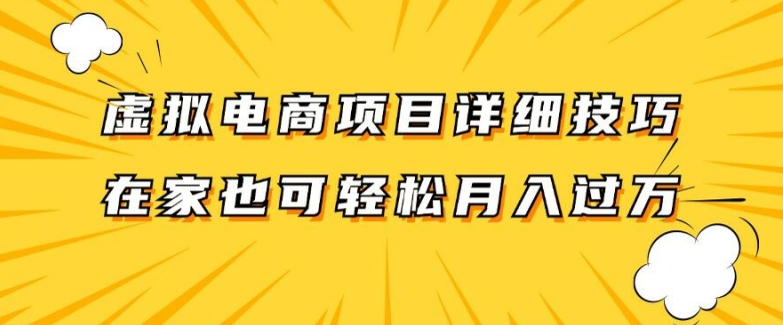 虚拟电商项目详细拆解，兼职全职都可做，每天单账号300+轻轻松松【揭秘】-揽颜居工坊