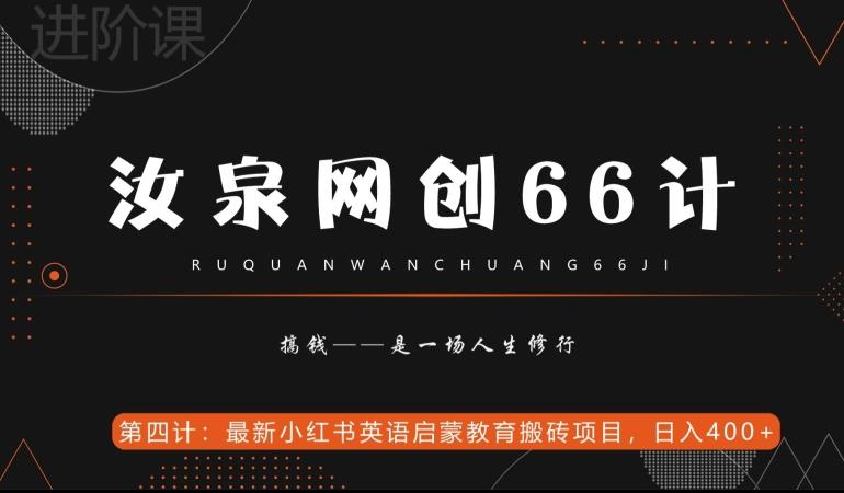 汝泉网创66计之第4计：最新小红书英语启蒙教育搬砖项目，日入400+【附工具】-揽颜居工坊