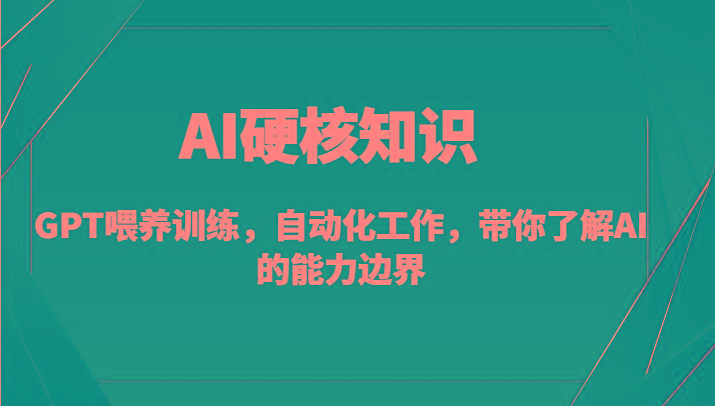 AI硬核知识-GPT喂养训练，自动化工作，带你了解AI的能力边界(10节课)-揽颜居工坊