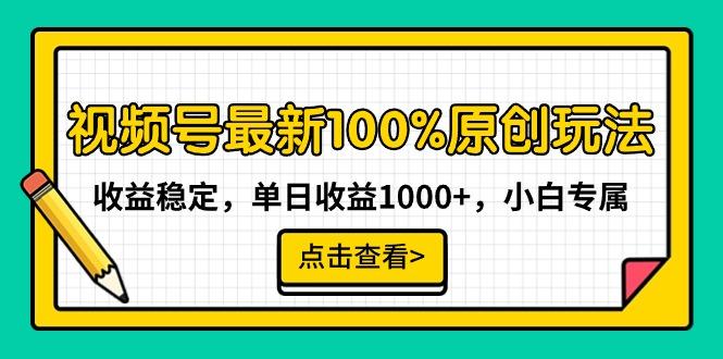 视频号最新100%原创玩法,收益稳定,单日收益1000+,小白专属-揽颜居工坊