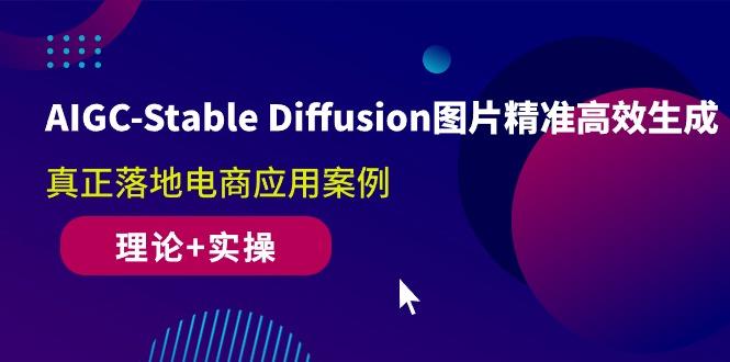 AIGC-Stable Diffusion图片精准高效生成 真正落地电商应用案例(理论+实操-揽颜居工坊