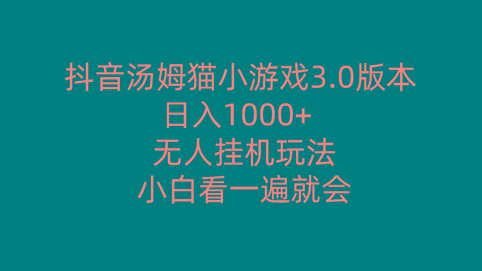 抖音汤姆猫小游戏3.0版本 ,日入1000+,无人挂机玩法,小白看一遍就会-揽颜居工坊
