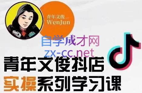 青年文俊·抖音小店线上实操课程(更新8月)-揽颜居工坊