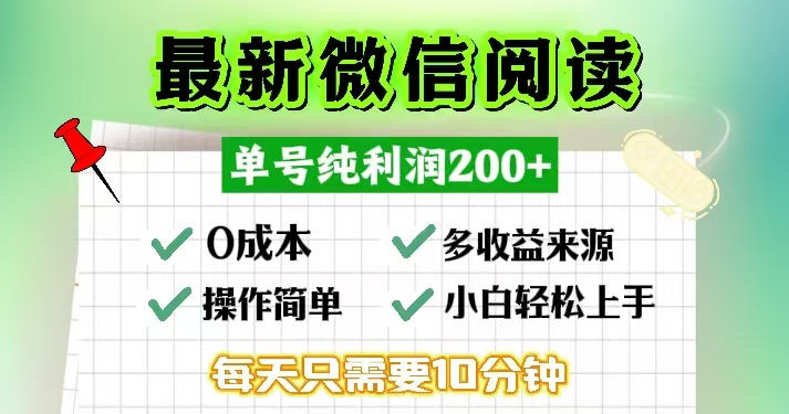 微信阅读最新玩法，每天十分钟，单号一天200+，简单0零成本，当日提现-揽颜居工坊