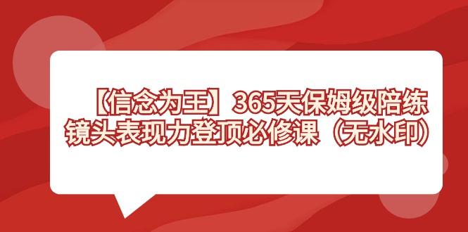【信念 为王】365天-保姆级陪练，镜头表现力登顶必修课(无水印)-揽颜居工坊