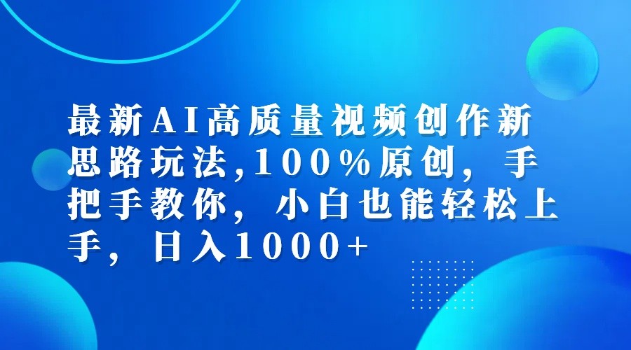 最新AI高质量视频创作新思路玩法,100%原创,手把手教你,小白也能轻松上手,日入1000+-揽颜居工坊