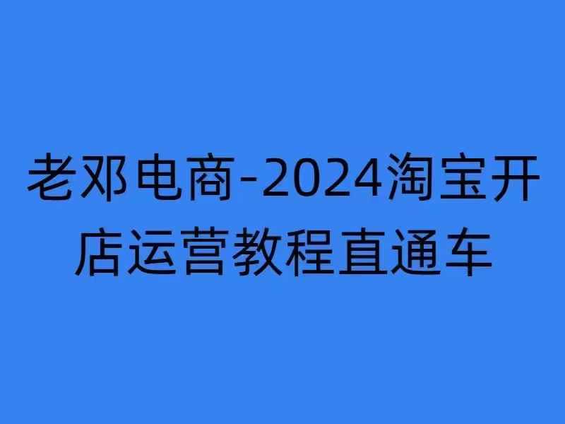 2024淘宝开店运营教程直通车【2024年11月】直通车，万相无界，网店注册经营推广培训-揽颜居工坊