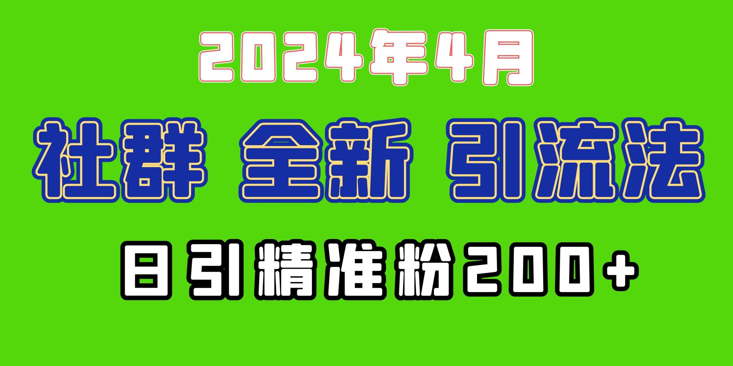 (9930期)2024年全新社群引流法，加爆微信玩法，日引精准创业粉兼职粉200+，自己...-揽颜居工坊