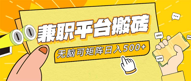 兼职平台搬砖，日入500+无脑操作可矩阵-揽颜居工坊