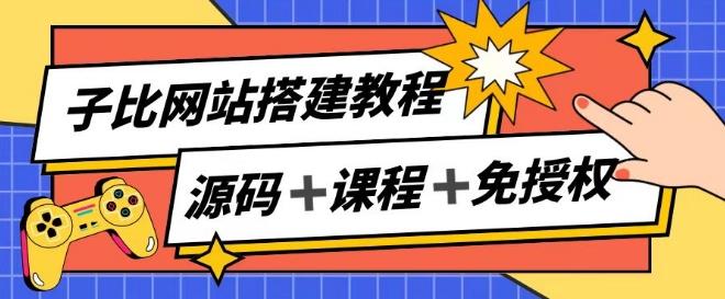 子比网站搭建教程，被动收入实现月入过万-揽颜居工坊
