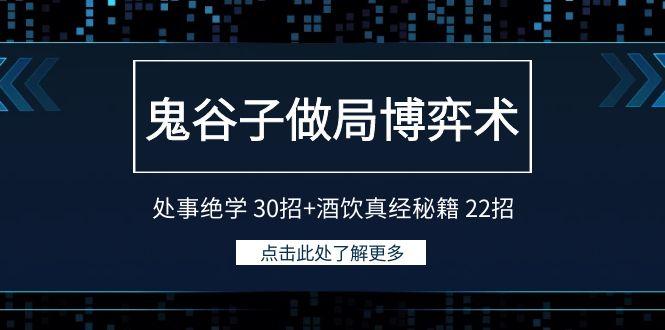 鬼谷子做局博弈术：处事绝学 30招+酒饮真经秘籍 22招-揽颜居工坊