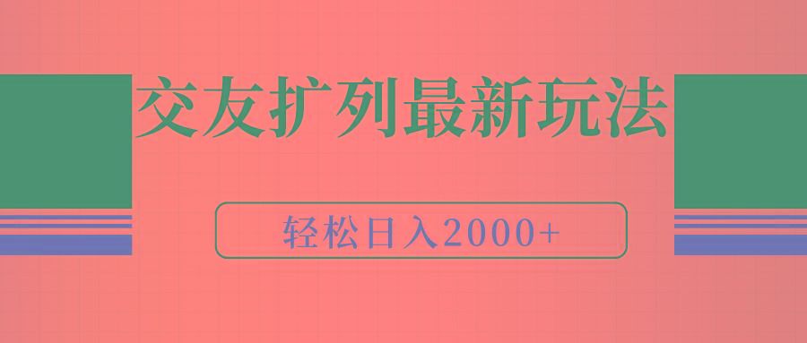 (9323期)交友扩列最新玩法，加爆微信，轻松日入2000+-揽颜居工坊