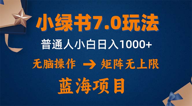 小绿书7.0新玩法，矩阵无上限，操作更简单，单号日入1000+-揽颜居工坊