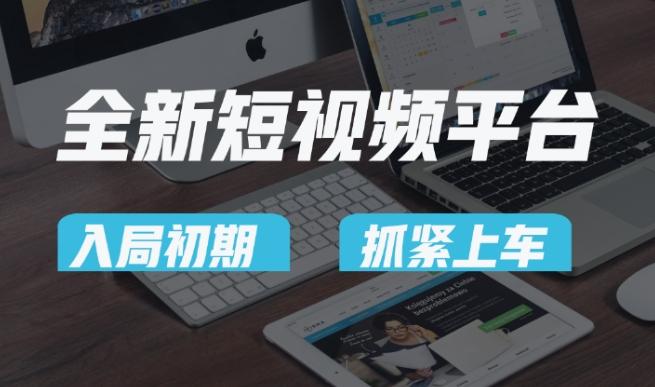 又一个全新短视频平台，疑似巨头之作，新手小白入局初期红利的关键，想吃初期红利的速度！-揽颜居工坊