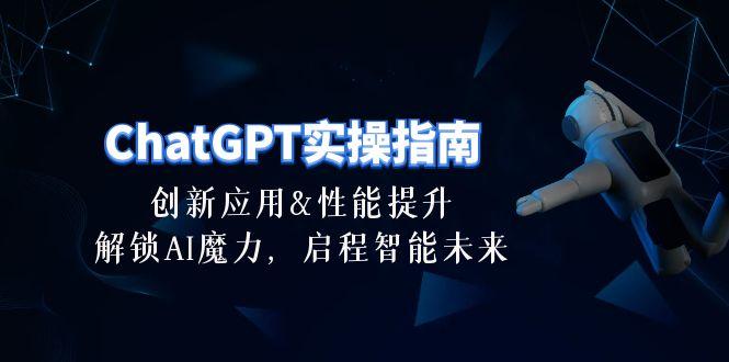 ChatGPT-实操指南：创新应用及性能提升，解锁 AI魔力，启程智能未来-30节-揽颜居工坊