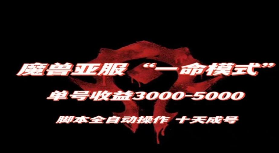 魔兽亚服一命模式，10天成号-单号3千-5千，脚本全自动操作，保姆级教学【揭秘】-揽颜居工坊