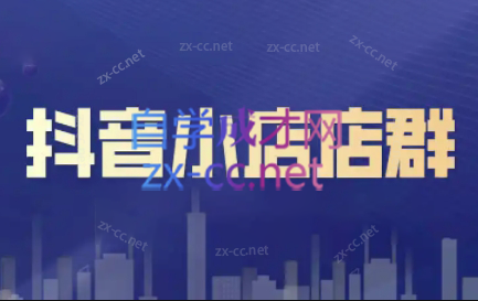 笑长电商·抖音小店零基础起店全流程-揽颜居工坊