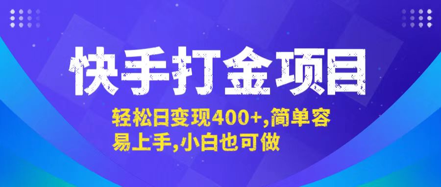 快手打金项目，轻松日变现400+，简单容易上手，小白也可做-揽颜居工坊