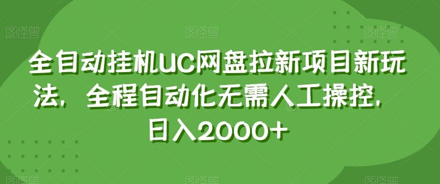全自动挂机UC网盘拉新项目新玩法，全程自动化无需人工操控，日入2000+【揭秘】-揽颜居工坊