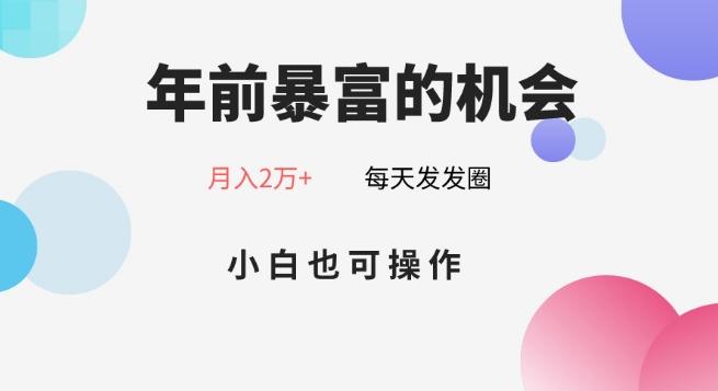 年前暴富的机会，朋友圈卖春联月入2万+，小白也可操作-揽颜居工坊
