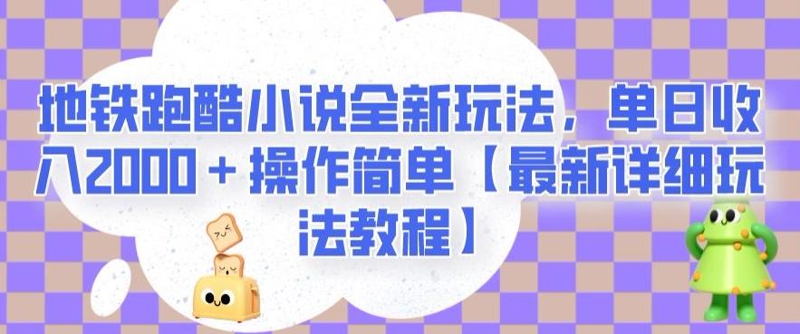 地铁跑酷小说全新玩法，单日收入2000＋操作简单【最新详细玩法教程】【揭秘】-揽颜居工坊