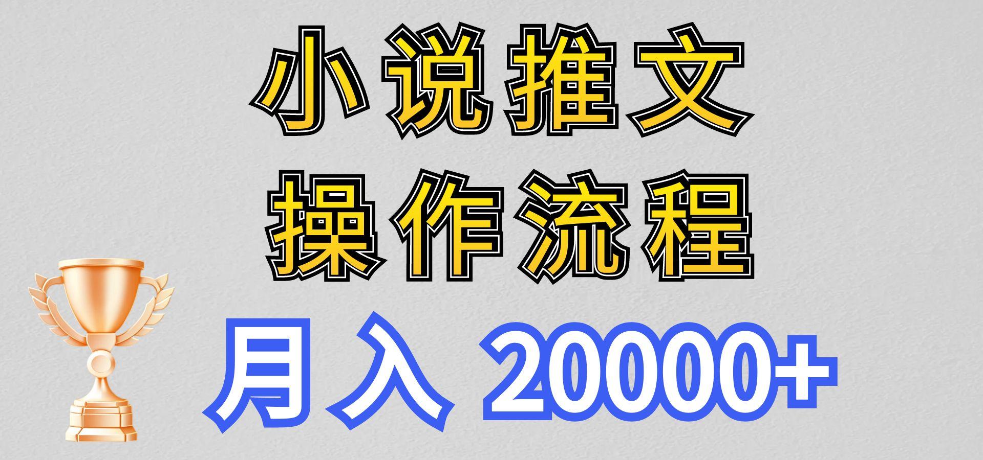 小说推文项目新玩法操作全流程,月入20000+,门槛低非常适合新手-揽颜居工坊