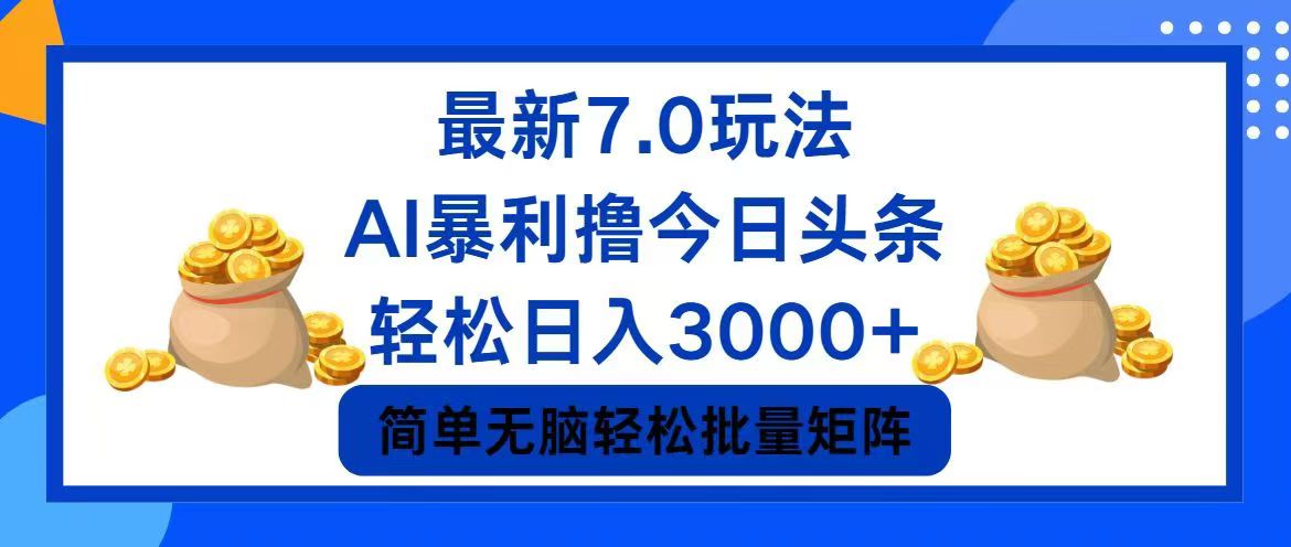 今日头条7.0最新暴利玩法,轻松日入3000+-揽颜居工坊