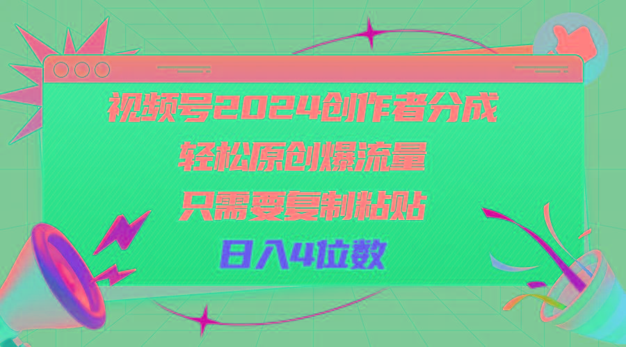 视频号2024创作者分成，轻松原创爆流量，只需要复制粘贴，日入4位数-揽颜居工坊