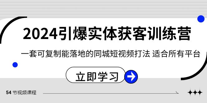 2024引爆实体获客训练营，一套可复制能落地的同城短视频打法，适合所有平台-揽颜居工坊