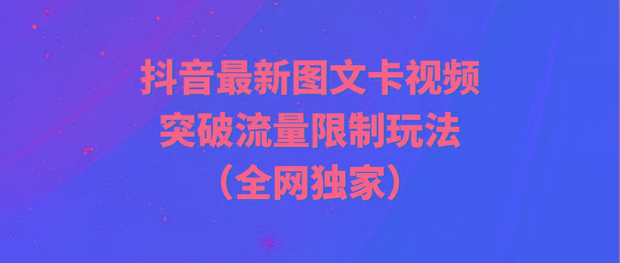 (9650期)抖音最新图文卡视频 突破流量限制玩法-揽颜居工坊