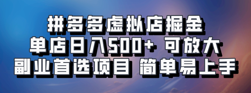 拼多多虚拟店掘金 单店日入500+ 可放大 副业首选项目 简单易上手-揽颜居工坊