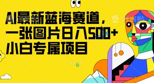 最新ai蓝海赛道，一张图片日入500+，小白专属项目-揽颜居工坊