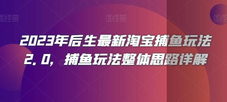 2023年后生最新淘宝捕鱼玩法2.0，捕鱼玩法整体思路详解-揽颜居工坊