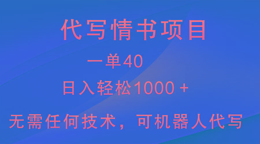 小众代写情书情书项目，一单40，日入轻松1000＋，小白也可轻松上手-揽颜居工坊