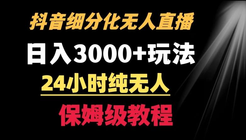 靠抖音细分化赛道无人直播，针对宝妈，24小时纯无人，日入3000+的玩法【揭秘】-揽颜居工坊