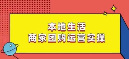 本地生活商家团购运营实操，看完课程即可实操团购运营-揽颜居工坊