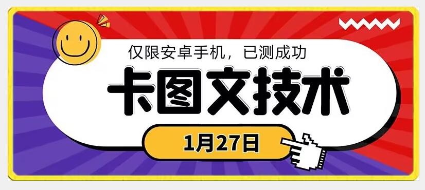 1月27日最新技术，可挂车，挂小程序，挂短剧，安卓手机可用【揭秘】-揽颜居工坊