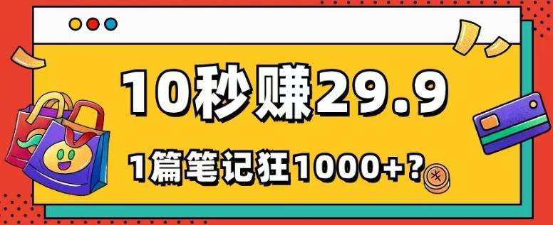 她，靠1个软件，10秒赚29.9元，1篇笔记狂赚1000+？-揽颜居工坊
