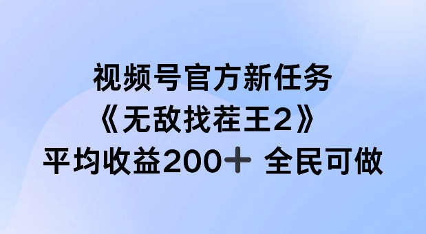 视频号官方新任务 ，无敌找茬王2， 单场收益200+全民可参与【揭秘】-揽颜居工坊