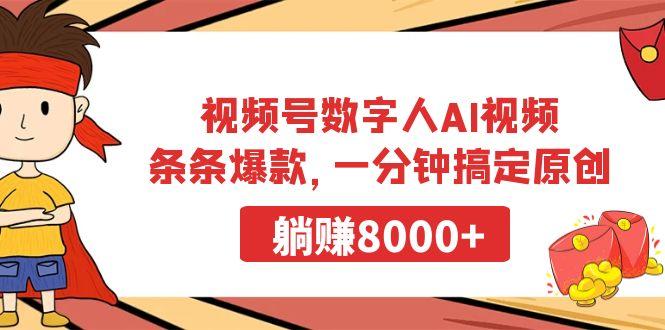 视频号数字人AI视频，条条爆款，一分钟搞定原创，躺赚8000+-揽颜居工坊