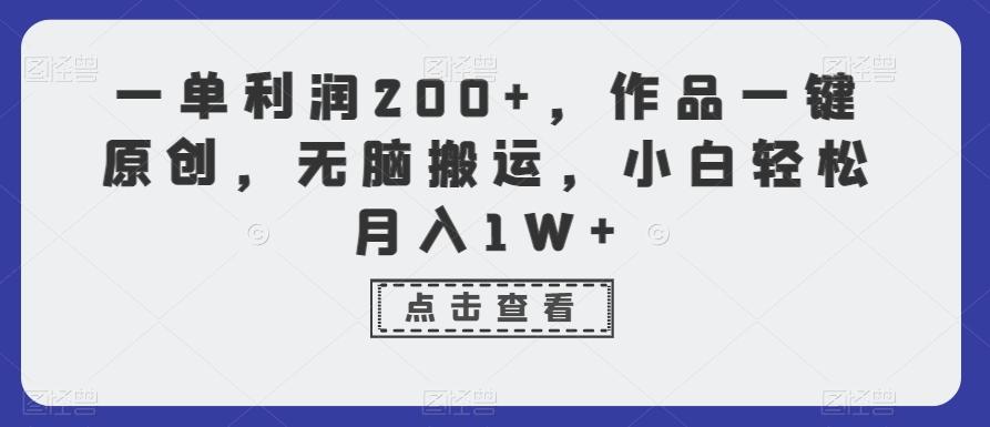 一单利润200+,作品一键原创,无脑搬运,小白轻松月入1W+【揭秘】-揽颜居工坊