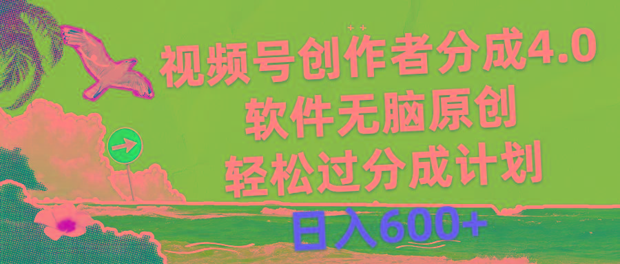视频号创作者分成4.0，软件无脑原创，轻松过分成计划，日入600+-揽颜居工坊