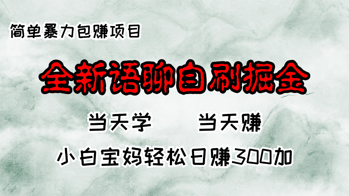 全新语聊自刷掘金项目，当天见收益，小白宝妈每日轻松包赚300+-揽颜居工坊