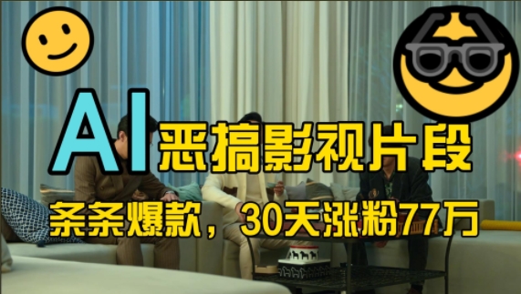 蓝海赛道，AI恶搞影视片段，条条爆款，30天涨粉77万，全流程拆解【揭秘】-揽颜居工坊