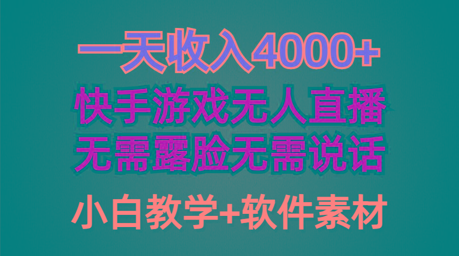 (9380期)一天收入4000+，快手游戏半无人直播挂小铃铛，加上最新防封技术，无需露...-揽颜居工坊