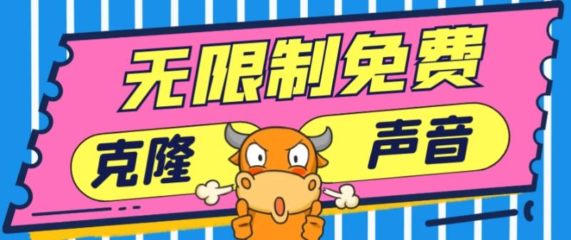 2024最新兔费无限制克隆世面上所有的配音软件音色，不需要花一分钱-揽颜居工坊