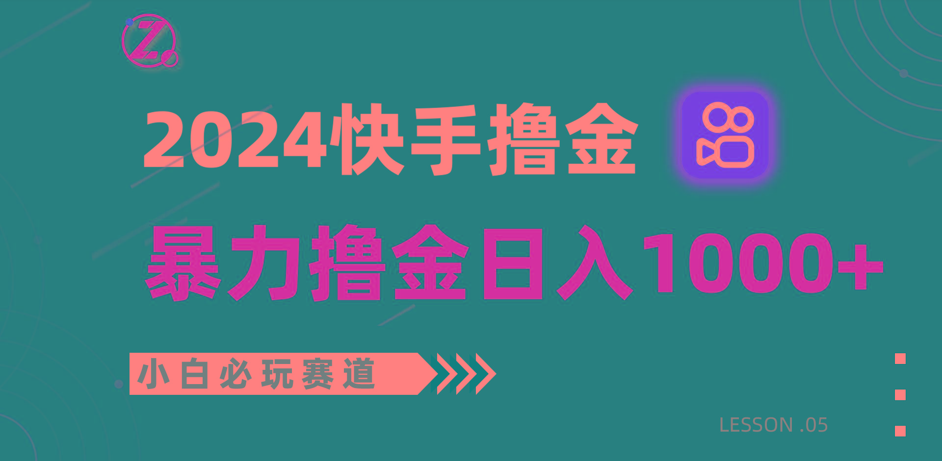 快手暴力撸金日入1000+，小白批量操作必玩赛道，从0到1赚收益教程！-揽颜居工坊