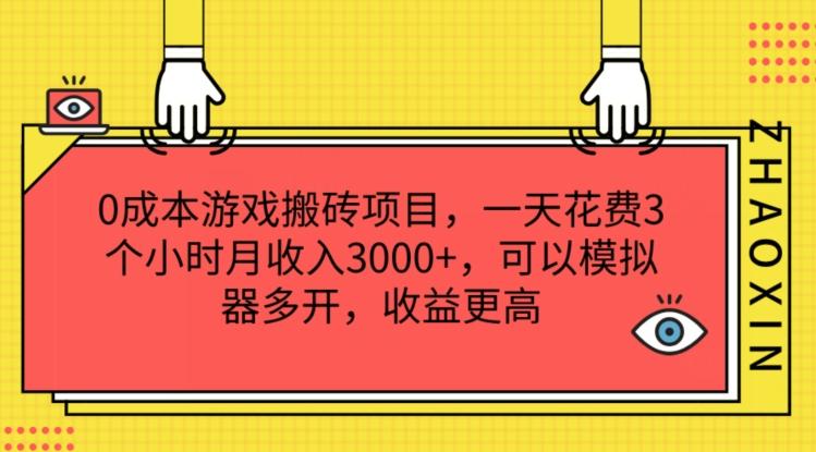 0成本游戏搬砖项目，一天花费3个小时月收入3K+，可以模拟器多开，收益更高【揭秘】-揽颜居工坊