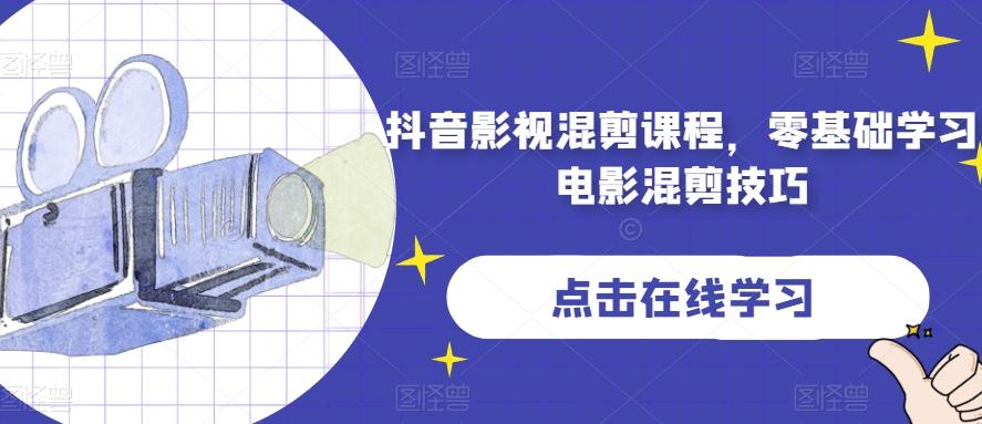 抖音影视混剪课程，零基础学习电影混剪技巧-揽颜居工坊